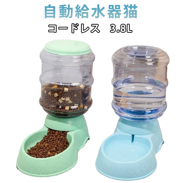 お皿と一体型になった、便利な自動給水器です。水が少なくなると自動的に給水し、適量になると給水をストップするので、いつでもお水を飲みやすい状態に保てます。3.8Lの大容量タンクを搭載しているため、頻繁に給水する手間を軽減。旅行やお仕事などでお留守番の時間が長いご家庭にもおすすめです。多頭飼いや大きめのワンちゃんにも使いやすい大容量タイプです。タンクに水を入れてキャップを閉め、本体に取り付けるだけの簡単設計。底部には滑り止めゴムが付いており、ズレにくく安定して設置できます。パーツが少なく、取り外して丸洗いできるため、お手入れも簡単です。電源コードや電池を必要としないコードレスタイプなので、電源のない場所でも使用可能。ペットがお水で遊んだときもコードを気にする必要がなく、停電時やお留守番中にも便利です。 サイズ 3.8L サイズについての説明 サイズ（約）：高さ31.5×幅14×奥行30cmタンク容量（約）：3.8L 素材 PVC+ABS 色 カラー01 カラー02 カラー03 カラー04 カラー05 カラー06 カラー07 カラー08 備考 ●サイズ詳細等の測り方はスタッフ間で統一、徹底はしておりますが、実寸は商品によって若干の誤差(1cm～3cm )がある場合がございますので、予めご了承ください。 ●製造ロットにより、細部形状の違いや、同色でも色味に多少の誤差が生じます。 ●パッケージは改良のため予告なく仕様を変更する場合があります。 ▼商品の色は、撮影時の光や、お客様のモニターの色具合などにより、実際の商品と異なる場合がございます。あらかじめ、ご了承ください。 ▼生地の特性上、やや匂いが強く感じられるものもございます。数日のご使用や陰干しなどで気になる匂いはほとんど感じられなくなります。 ▼同じ商品でも生産時期により形やサイズ、カラーに多少の誤差が生じる場合もございます。 ▼他店舗でも在庫を共有して販売をしている為、受注後欠品となる場合もございます。予め、ご了承お願い申し上げます。 ▼出荷前に全て検品を行っておりますが、万が一商品に不具合があった場合は、お問い合わせフォームまたはメールよりご連絡頂けます様お願い申し上げます。速やかに対応致しますのでご安心ください。