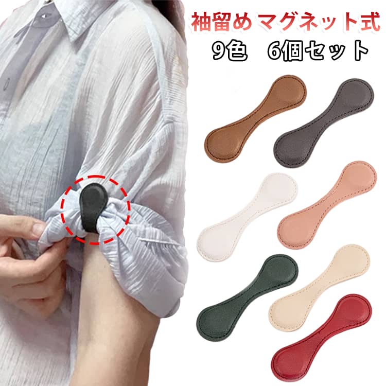 磁石で簡単に固定できるマグネット式袖クリップ6個セットです。袖のずり落ち防止や袖丈調整、袖まくり、裾上げなど、さまざまな用途で使える便利なアイテム。レザー調のおしゃれなデザインで、衣類になじみやすく、普段のコーディネートにも自然に取り入れられます。レディース・メンズ兼用で、シャツやブラウス、ジャケットなど幅広い衣類におすすめです。 サイズ 6個セット サイズについての説明 サイズ表は画像をご参照ください※測定方法によって誤差が生じますので、予めご了承下さい。 素材 PU 色 ホワイト ブラック ブラウン ピンク ネイビー レッド グレー ダークグリーン ベージュ 備考 ●サイズ詳細等の測り方はスタッフ間で統一、徹底はしておりますが、実寸は商品によって若干の誤差(1cm～3cm )がある場合がございますので、予めご了承ください。 ●製造ロットにより、細部形状の違いや、同色でも色味に多少の誤差が生じます。 ●パッケージは改良のため予告なく仕様を変更する場合があります。 ▼商品の色は、撮影時の光や、お客様のモニターの色具合などにより、実際の商品と異なる場合がございます。あらかじめ、ご了承ください。 ▼生地の特性上、やや匂いが強く感じられるものもございます。数日のご使用や陰干しなどで気になる匂いはほとんど感じられなくなります。 ▼同じ商品でも生産時期により形やサイズ、カラーに多少の誤差が生じる場合もございます。 ▼他店舗でも在庫を共有して販売をしている為、受注後欠品となる場合もございます。予め、ご了承お願い申し上げます。 ▼出荷前に全て検品を行っておりますが、万が一商品に不具合があった場合は、お問い合わせフォームまたはメールよりご連絡頂けます様お願い申し上げます。速やかに対応致しますのでご安心ください。