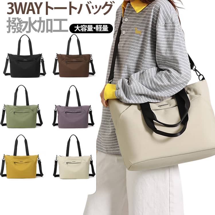 使いやすさと快適さを追求して作られた、こだわり機能満載の3WAYナイロントートバッグです。上質な高密度ナイロン素材を使用しており、丈夫でありながら驚くほど軽量な仕上がりです。生地表面には優れた撥水加工が施されているため、急な雨や水滴もしっかりと弾き、天候を気にせず安心してお出かけいただけます。手提げとしてはもちろん、肩掛けや取り外し可能なショルダーストラップを使った斜め掛けにも対応し、スタイルや荷物の重さに合わせて自由に着回せます。メイン収納部はA4サイズの書類や雑誌、タブレット、折りたたみ傘、長財布などがすっぽり入る大容量設計です。前面と背面には出し入れしやすいオープンポケットやファスナーポケットを備えており、スマートフォンや鍵などの小物をスマートに整理整頓できます。内部にも仕切りポケットが充実しているため、バックの中で荷物がごちゃつく心配がありません。洗練されたシンプルなデザインと豊富なカラーバリエーションで、通勤・通学はもちろん、休日のお出かけや旅行、マザーズバッグとしても大活躍するおすすめのアイテムです。 サイズ F サイズについての説明 幅44/35cm マチ16cm 高さ31cm 素材 ナイロン 色 ベージュ ブラック イエロー グリーン パープル ブラウン 備考 ●サイズ詳細等の測り方はスタッフ間で統一、徹底はしておりますが、実寸は商品によって若干の誤差(1cm～3cm )がある場合がございますので、予めご了承ください。 ●製造ロットにより、細部形状の違いや、同色でも色味に多少の誤差が生じます。 ●パッケージは改良のため予告なく仕様を変更する場合があります。 ▼商品の色は、撮影時の光や、お客様のモニターの色具合などにより、実際の商品と異なる場合がございます。あらかじめ、ご了承ください。 ▼生地の特性上、やや匂いが強く感じられるものもございます。数日のご使用や陰干しなどで気になる匂いはほとんど感じられなくなります。 ▼同じ商品でも生産時期により形やサイズ、カラーに多少の誤差が生じる場合もございます。 ▼他店舗でも在庫を共有して販売をしている為、受注後欠品となる場合もございます。予め、ご了承お願い申し上げます。 ▼出荷前に全て検品を行っておりますが、万が一商品に不具合があった場合は、お問い合わせフォームまたはメールよりご連絡頂けます様お願い申し上げます。速やかに対応致しますのでご安心ください。