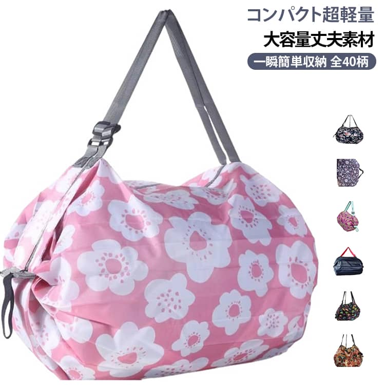 折りたたみ式ショッピングエコバッグです。軽量コンパクトにまとまり、カバンの中に簡単収納。厚手ポリエステル素材で丈夫、耐荷重・防水性に優れます。お買い物、ピクニック、お花見、キャンプなど多シーン活用。カラー柄豊富でプレゼントにもおすすめです。 サイズ フリーサイズ サイズについての説明 折りたたみ時寸法：72×8cm展開時寸法：45×30×35cm※数多い注文（オーダ）をご希望の場合、ご注文前にカスタマーサポートへ連絡し、単価の調整をご相談ください。（オーダ前先1点発注して品質感など確認済み後再オーダ勧めです） 素材 ポリエステル 色 01 02 03 04 05 06 07 08 09 10 11 12 13 14 15 16 17 18 19 20 21 22 23 24 25 26 27 28 29 30 31 32 33 34 35 36 37 38 39 40 備考 ●サイズ詳細等の測り方はスタッフ間で統一、徹底はしておりますが、実寸は商品によって若干の誤差(1cm～3cm )がある場合がございますので、予めご了承ください。 ●製造ロットにより、細部形状の違いや、同色でも色味に多少の誤差が生じます。 ●パッケージは改良のため予告なく仕様を変更する場合があります。 ▼商品の色は、撮影時の光や、お客様のモニターの色具合などにより、実際の商品と異なる場合がございます。あらかじめ、ご了承ください。 ▼生地の特性上、やや匂いが強く感じられるものもございます。数日のご使用や陰干しなどで気になる匂いはほとんど感じられなくなります。 ▼同じ商品でも生産時期により形やサイズ、カラーに多少の誤差が生じる場合もございます。 ▼他店舗でも在庫を共有して販売をしている為、受注後欠品となる場合もございます。予め、ご了承お願い申し上げます。 ▼出荷前に全て検品を行っておりますが、万が一商品に不具合があった場合は、お問い合わせフォームまたはメールよりご連絡頂けます様お願い申し上げます。速やかに対応致しますのでご安心ください。