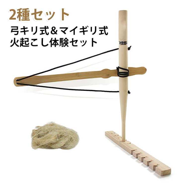 ・弓キリ式とマイギリ式の2種類の火起こし方法が体験できるセット・キャンプ・BBQ・登山・ブッシュクラフトなど幅広いアウトドアシーンで活躍・原始的な火起こしを通してサバイバル技術や自然体験を楽しめる・親子で協力しながら遊べるため、コミュニケーションや知育にもおすすめ・夏休みの自由研究や体験学習、子供会・スカウト活動にも最適・火起こしの仕組みを学びながら、防災意識や実践力を身につけられる・初心者からアウトドア愛好者まで幅広く楽しめる火起こしキット・木材の摩擦による伝統的な火起こし体験で、自然との触れ合いを満喫・持ち運びしやすく、キャンプやレジャーへの携帯にも便利・アウトドア好きへのプレゼントや体験型ギフトとしてもおすすめ1. 火種用の発火材(麻紐)を火きり板の下に敷き、火きり板のくぼみに合わせ、回転棒をセットします。2. ハンドル板を数回程度回転させ、回転棒にひもを巻きつけます。3. ハンドル板を上下に動かし回転棒を回転させます。4. しばらく繰り返すと煙が出始め、黒く焦げた粉(火種)が出てくるので、徐々に回転を早めます。十分に赤い火種や煙が生じたら、発火材(麻紐)の上に粉(火種)を移し包みます。5. 発火材(麻紐)で火種を包んだまま、継続的に息(空気)を送り続けてください。 突然炎が出る場合があるので、絶対に目を離さないでください。6. 炎が出たら燃えやすい小枝などに移してから焚火や料理などをお楽しみください。 サイズ 2種セット サイズについての説明 商品内容・火おこし棒 セット：1個　(回転棒+弓板・火きり板・発火剤(麻紐)：各1個)・マイギリ式セット　(回転棒・ハンドル板・火きり板・はずみ材・固定用シャフト・紐・発火剤(麻紐)：各1個) ※商品のサイズは手作業で測定させて頂いておりますので、若干の誤差があります。 素材 木 色 弓キリ式+マイギリ式 備考 ●サイズ詳細等の測り方はスタッフ間で統一、徹底はしておりますが、実寸は商品によって若干の誤差(1cm～3cm )がある場合がございますので、予めご了承ください。 ●製造ロットにより、細部形状の違いや、同色でも色味に多少の誤差が生じます。 ●パッケージは改良のため予告なく仕様を変更する場合があります。 ▼商品の色は、撮影時の光や、お客様のモニターの色具合などにより、実際の商品と異なる場合がございます。あらかじめ、ご了承ください。 ▼生地の特性上、やや匂いが強く感じられるものもございます。数日のご使用や陰干しなどで気になる匂いはほとんど感じられなくなります。 ▼同じ商品でも生産時期により形やサイズ、カラーに多少の誤差が生じる場合もございます。 ▼他店舗でも在庫を共有して販売をしている為、受注後欠品となる場合もございます。予め、ご了承お願い申し上げます。 ▼出荷前に全て検品を行っておりますが、万が一商品に不具合があった場合は、お問い合わせフォームまたはメールよりご連絡頂けます様お願い申し上げます。速やかに対応致しますのでご安心ください。