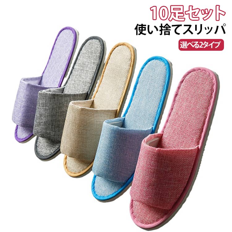 来客用 前あき 携帯スリッパ スリッパ リネン 使い捨てスリッパ ナチュラル 軽量 ...