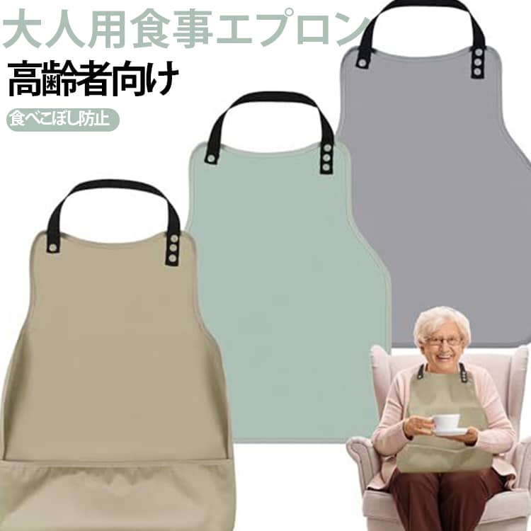大人用食事エプロン。防水性に優れた生地を使用しているため、水分や汚れが染み込みにくい仕様です。食事中にこぼれやすいご飯粒、汁物、飲み物、ソースなどから衣類を守ります。前面のポケットが、落ちやすい食べ物をしっかりキャッチ。胸元からお腹まわりまで広くカバーできるため、よだれや食べこぼしが気になる方にもおすすめです。介護時の食事サポートはもちろん、横向きでの食事やベッド上での食事にも便利です。 サイズ F サイズについての説明 サイズ：44.5*56cm ※測定方法によって誤差が生じますので、予めご了承下さい。 素材 ポリエステル 色 グレー グリーン ダークベージュ 備考 ●サイズ詳細等の測り方はスタッフ間で統一、徹底はしておりますが、実寸は商品によって若干の誤差(1cm～3cm )がある場合がございますので、予めご了承ください。 ●製造ロットにより、細部形状の違いや、同色でも色味に多少の誤差が生じます。 ●パッケージは改良のため予告なく仕様を変更する場合があります。 ▼商品の色は、撮影時の光や、お客様のモニターの色具合などにより、実際の商品と異なる場合がございます。あらかじめ、ご了承ください。 ▼生地の特性上、やや匂いが強く感じられるものもございます。数日のご使用や陰干しなどで気になる匂いはほとんど感じられなくなります。 ▼同じ商品でも生産時期により形やサイズ、カラーに多少の誤差が生じる場合もございます。 ▼他店舗でも在庫を共有して販売をしている為、受注後欠品となる場合もございます。予め、ご了承お願い申し上げます。 ▼出荷前に全て検品を行っておりますが、万が一商品に不具合があった場合は、お問い合わせフォームまたはメールよりご連絡頂けます様お願い申し上げます。速やかに対応致しますのでご安心ください。