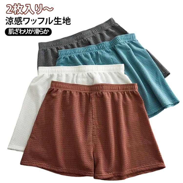 トランクス ショーツ グッズ メンズ 接触冷感 吸汗速乾 ワッフル パンツ 無地 肌着 セット 全6色 素材 ワッフル 下着 涼感 夏 ボクサーパンツ おしゃれ 和柄 父の日 ギフト 春夏秋 インナー 送料無料