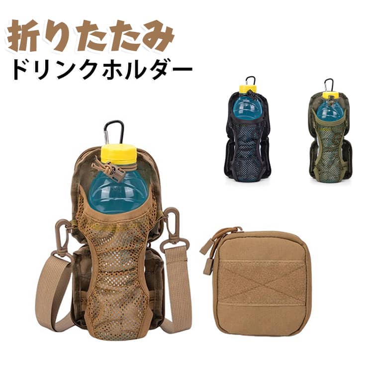 ドリンクホルダーを後付けできる拡張ツール。カラビナを使用して、リュックのショルダー部分にしっかり＆固定。ショルダーベルトに取り付けて、いつでもサッと水分補給。登山や釣りなどのアウトドアから、タウンユースまで幅広く使える頼れるアイテム。ポーチの状態でベルト等に付けることも可能。 サイズ F サイズについての説明 サイズ：9x23cm 対応サイズ：500~1000ml 素材 ポリエステル 色 ブラック ブラウン カーキ 備考 ●サイズ詳細等の測り方はスタッフ間で統一、徹底はしておりますが、実寸は商品によって若干の誤差(1cm～3cm )がある場合がございますので、予めご了承ください。 ●製造ロットにより、細部形状の違いや、同色でも色味に多少の誤差が生じます。 ●パッケージは改良のため予告なく仕様を変更する場合があります。 ▼商品の色は、撮影時の光や、お客様のモニターの色具合などにより、実際の商品と異なる場合がございます。あらかじめ、ご了承ください。 ▼生地の特性上、やや匂いが強く感じられるものもございます。数日のご使用や陰干しなどで気になる匂いはほとんど感じられなくなります。 ▼同じ商品でも生産時期により形やサイズ、カラーに多少の誤差が生じる場合もございます。 ▼他店舗でも在庫を共有して販売をしている為、受注後欠品となる場合もございます。予め、ご了承お願い申し上げます。 ▼出荷前に全て検品を行っておりますが、万が一商品に不具合があった場合は、お問い合わせフォームまたはメールよりご連絡頂けます様お願い申し上げます。速やかに対応致しますのでご安心ください。