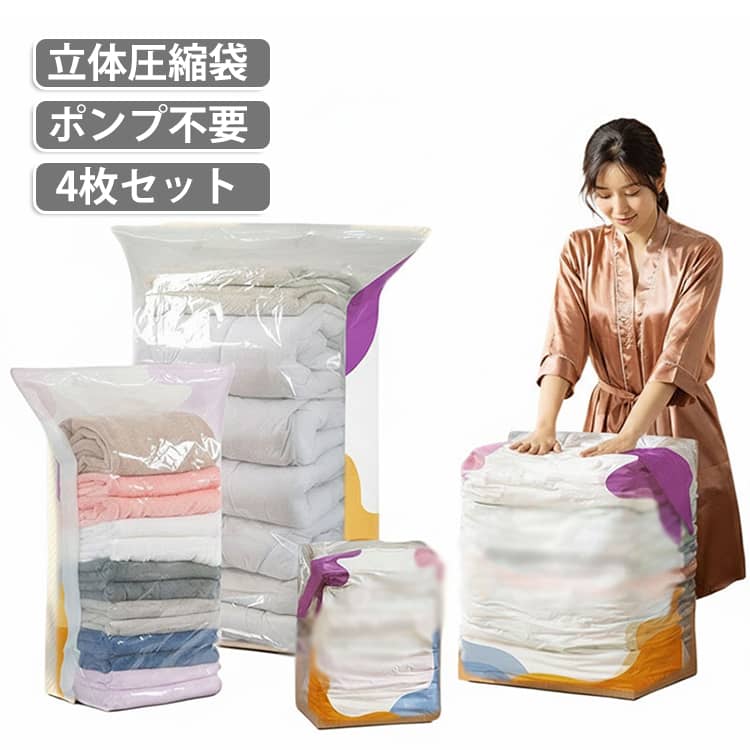 掃除機や専用ポンプを使わずに、上から手でギュッと押すだけで簡単に空気が抜ける便利な立体真空圧縮袋です。マチのある立体形状で厚手の冬物衣類や寝具、かさばるダウンジャケットや布団もたっぷり収納できます。力を入れずに上から体重をかけて押し込むだけでスムーズに空気が抜けていくため、旅先や出張先、掃除機がない場所でも手軽に圧縮作業が完了します。高密封性のバルブとチャック構造により空気が戻りにくく、クローゼットや押入れの収納スペースを大幅に節約できます。気密性に優れているため、季節外れの衣類や布団を長期間保管する際も、湿気やホコリ、カビやダニ、気になるニオイから大切な衣類をしっかり守ります。耐久性のある丈夫な素材を使用しているため水洗いして繰り返し使用でき、毎シーズンの衣替えはもちろん、引越しや旅行時のスーツケース内の整理整頓まで幅広く活躍するおすすめの収納アイテムです。 サイズ S(1枚)+M(1枚)+L(2枚) L(2枚)+XL(1枚) M(4枚) L(3枚) M(1枚)+XL(2枚) サイズについての説明 S：40*60*32cm M：50*70*32cm L：60*80*32cm XL：80*100*32cm 素材 PET+PE 色 写真色 備考 ●サイズ詳細等の測り方はスタッフ間で統一、徹底はしておりますが、実寸は商品によって若干の誤差(1cm～3cm )がある場合がございますので、予めご了承ください。 ●製造ロットにより、細部形状の違いや、同色でも色味に多少の誤差が生じます。 ●パッケージは改良のため予告なく仕様を変更する場合があります。 ▼商品の色は、撮影時の光や、お客様のモニターの色具合などにより、実際の商品と異なる場合がございます。あらかじめ、ご了承ください。 ▼生地の特性上、やや匂いが強く感じられるものもございます。数日のご使用や陰干しなどで気になる匂いはほとんど感じられなくなります。 ▼同じ商品でも生産時期により形やサイズ、カラーに多少の誤差が生じる場合もございます。 ▼他店舗でも在庫を共有して販売をしている為、受注後欠品となる場合もございます。予め、ご了承お願い申し上げます。 ▼出荷前に全て検品を行っておりますが、万が一商品に不具合があった場合は、お問い合わせフォームまたはメールよりご連絡頂けます様お願い申し上げます。速やかに対応致しますのでご安心ください。
