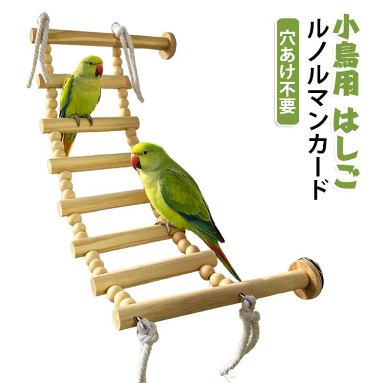 ケージ取り付け かじり木 小鳥用 バードラダー 6段 文鳥 天然木 小鳥用 インコ コザクラインコ 鳥おもちゃ オカメインコ ストレス解消 8段 運動不足対策 5段 7段 セキセイインコ 9段 10段 11段