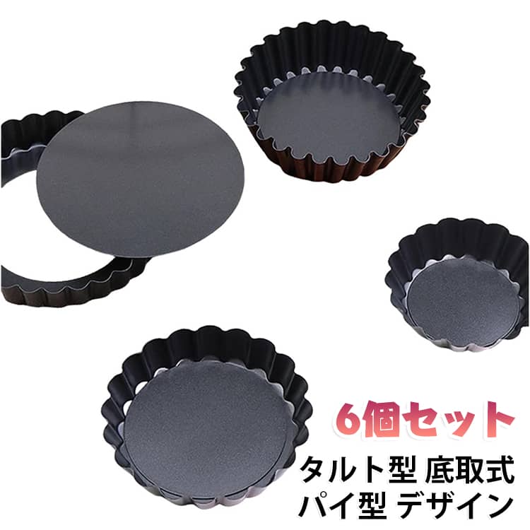 6個セット 底取式 家庭用 パイ型 タルト型 デザイン タルト型 円形 DIY製菓用品 耐熱 耐油 焼き型 炭素鋼 繰り返し使え 製菓用品 花型 ミニ 10cm お菓子作り道具 おしゃれ 業務用 くっつかない 焼き型