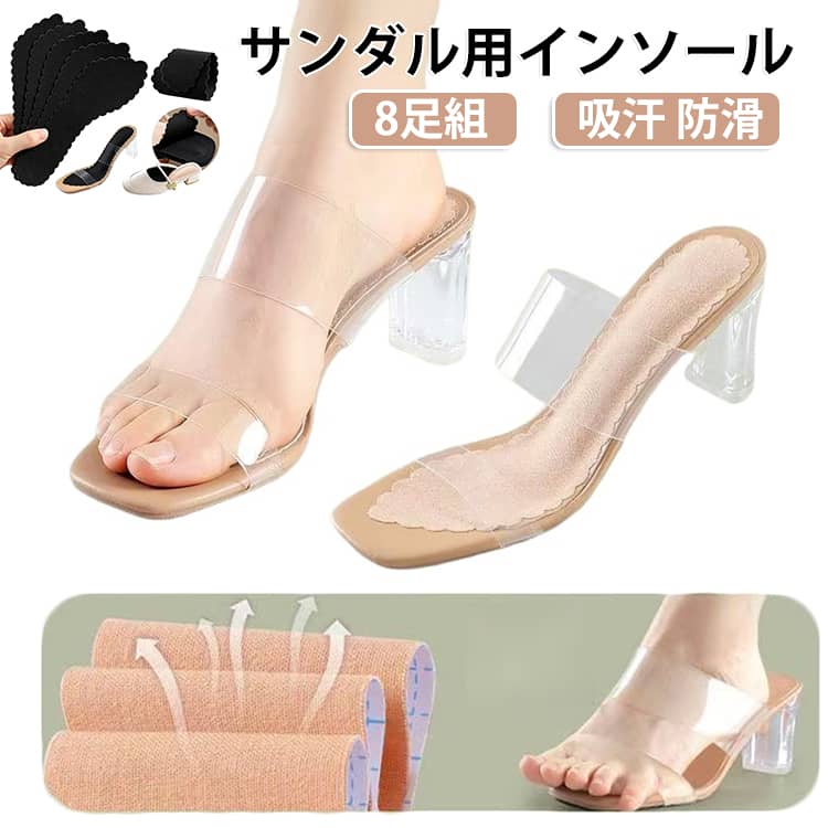 中敷き 8足組 薄型 粘着式 パンプス 汗 対策 インソール レディース 滑り止め 前すべり防止 パンプス 防滑 素足対策 足裏パッド ミュール つま先パッド 靴ずれ防止 汗取り クッション ハイヒール 吸汗 貼るだけ簡単 サンダル汚れ防止 夏用