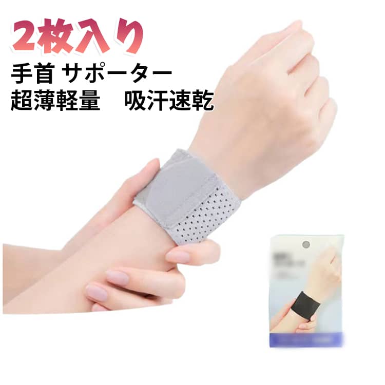 軽くて薄いのにしっかり支える安心感！「手首サポーター 超薄軽量」が登場。長時間つけていてもストレスフリー。何もつけていないような軽やかさ♪接着面が広く、手首にピタッと密着。動いてもズレにくい安心設計。薄手で風通しもよく、夏場の汗ばむシーンでも快適なつけ心地。 サイズ 2枚入り サイズについての説明 フリーサイズ 素材 ナイロン 色 ブラック ピンク グレー 備考 ●サイズ詳細等の測り方はスタッフ間で統一、徹底はしておりますが、実寸は商品によって若干の誤差(1cm～3cm )がある場合がございますので、予めご了承ください。 ●製造ロットにより、細部形状の違いや、同色でも色味に多少の誤差が生じます。 ●パッケージは改良のため予告なく仕様を変更する場合があります。 ▼商品の色は、撮影時の光や、お客様のモニターの色具合などにより、実際の商品と異なる場合がございます。あらかじめ、ご了承ください。 ▼生地の特性上、やや匂いが強く感じられるものもございます。数日のご使用や陰干しなどで気になる匂いはほとんど感じられなくなります。 ▼同じ商品でも生産時期により形やサイズ、カラーに多少の誤差が生じる場合もございます。 ▼他店舗でも在庫を共有して販売をしている為、受注後欠品となる場合もございます。予め、ご了承お願い申し上げます。 ▼出荷前に全て検品を行っておりますが、万が一商品に不具合があった場合は、お問い合わせフォームまたはメールよりご連絡頂けます様お願い申し上げます。速やかに対応致しますのでご安心ください。