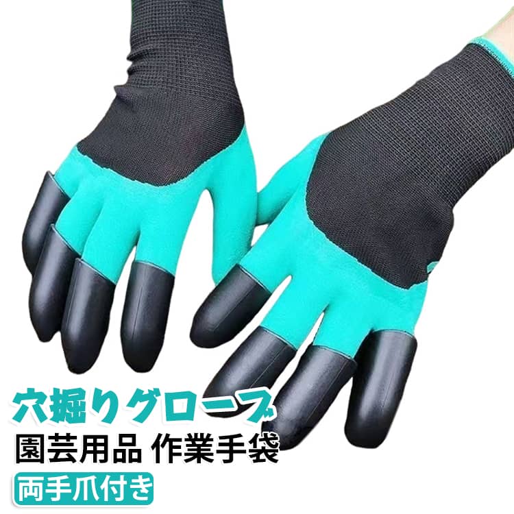 スコップ要らずでガンガン掘れる★園芸・ガーデニングなどの土作業に使用する爪付手袋となります。先端が尖っている掘りやすい構造。ネイルを気にせず、芋掘り・落花生掘りも楽々簡単♪ サイズ 2双セット サイズについての説明 フリーサイズ 素材 ABS その他 色 グリーン(両手爪付き) 備考 ●サイズ詳細等の測り方はスタッフ間で統一、徹底はしておりますが、実寸は商品によって若干の誤差(1cm～3cm )がある場合がございますので、予めご了承ください。 ●製造ロットにより、細部形状の違いや、同色でも色味に多少の誤差が生じます。 ●パッケージは改良のため予告なく仕様を変更する場合があります。 ▼商品の色は、撮影時の光や、お客様のモニターの色具合などにより、実際の商品と異なる場合がございます。あらかじめ、ご了承ください。 ▼生地の特性上、やや匂いが強く感じられるものもございます。数日のご使用や陰干しなどで気になる匂いはほとんど感じられなくなります。 ▼同じ商品でも生産時期により形やサイズ、カラーに多少の誤差が生じる場合もございます。 ▼他店舗でも在庫を共有して販売をしている為、受注後欠品となる場合もございます。予め、ご了承お願い申し上げます。 ▼出荷前に全て検品を行っておりますが、万が一商品に不具合があった場合は、お問い合わせフォームまたはメールよりご連絡頂けます様お願い申し上げます。速やかに対応致しますのでご安心ください。