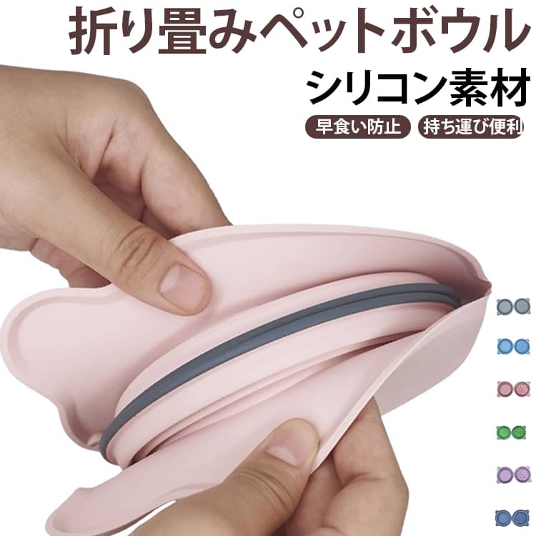 ぺったんこに折り畳めるので、お散歩時などの携帯に便利なペットボウル。食品級シリコン素材で、耐久性に優れ、長く使える。細かい凹凸設計で、早食いを防止。おすすめポイント三段階に調節デザインで、ワンちゃんの年齢、種類に合わせて調節可能。汚れが気になったら、スポンジで手軽に洗浄でき、いつでも清潔な使い心地。滑り止めのシリコン素材で、溢れを防止し、汚れも軽減。 サイズ F サイズについての説明 F 16.5*16.4*3cm※数多い注文（オーダ）をご希望の場合、ご注文前にカスタマーサポートへ連絡し、単価の調整をご相談ください。（オーダ前先1点発注して品質感など確認済み後再オーダ勧めです） 素材 シリコン 色 01 02 03 04 05 06 07 備考 ●サイズ詳細等の測り方はスタッフ間で統一、徹底はしておりますが、実寸は商品によって若干の誤差(1cm～3cm )がある場合がございますので、予めご了承ください。 ●製造ロットにより、細部形状の違いや、同色でも色味に多少の誤差が生じます。 ●パッケージは改良のため予告なく仕様を変更する場合があります。 ▼商品の色は、撮影時の光や、お客様のモニターの色具合などにより、実際の商品と異なる場合がございます。あらかじめ、ご了承ください。 ▼生地の特性上、やや匂いが強く感じられるものもございます。数日のご使用や陰干しなどで気になる匂いはほとんど感じられなくなります。 ▼同じ商品でも生産時期により形やサイズ、カラーに多少の誤差が生じる場合もございます。 ▼他店舗でも在庫を共有して販売をしている為、受注後欠品となる場合もございます。予め、ご了承お願い申し上げます。 ▼出荷前に全て検品を行っておりますが、万が一商品に不具合があった場合は、お問い合わせフォームまたはメールよりご連絡頂けます様お願い申し上げます。速やかに対応致しますのでご安心ください。