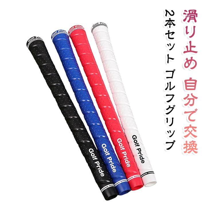 クラブのグリップがすり減ったら、自分で交換できる2本セットのゴルフグリップです。バックライン無しのスタンダードなミッドサイズで、ウッド・アイアン兼用です。滑り止め加工で汗ばんでもしっかり握れ、ショットの安定につながります。ゴム素材で手になじみやすく、ラウンド前のメンテナンスに便利です。黒・赤・青・白の4色からお好みのカラーをお選びいただけます。 サイズ Standard（2本セット） Midsize（2本セット） Standard+Midsize サイズについての説明 サイズ：Standard Midsize※画像の商品は光の照射や角度により、実物と色味が異なる場合がございます。また表示のサイズ感と実物は若干異なる場合もございますので、予めご了承ください。※サイズ詳細等の測り方はスタッフ間で統一、徹底はしておりますが、実寸は商品によって若干の誤差がある場合がございますので、予めご了承ください。 素材 ゴム 色 ブラック レッド ブルー ホワイト 備考 ●サイズ詳細等の測り方はスタッフ間で統一、徹底はしておりますが、実寸は商品によって若干の誤差(1cm～3cm )がある場合がございますので、予めご了承ください。 ●製造ロットにより、細部形状の違いや、同色でも色味に多少の誤差が生じます。 ●パッケージは改良のため予告なく仕様を変更する場合があります。 ▼商品の色は、撮影時の光や、お客様のモニターの色具合などにより、実際の商品と異なる場合がございます。あらかじめ、ご了承ください。 ▼生地の特性上、やや匂いが強く感じられるものもございます。数日のご使用や陰干しなどで気になる匂いはほとんど感じられなくなります。 ▼同じ商品でも生産時期により形やサイズ、カラーに多少の誤差が生じる場合もございます。 ▼他店舗でも在庫を共有して販売をしている為、受注後欠品となる場合もございます。予め、ご了承お願い申し上げます。 ▼出荷前に全て検品を行っておりますが、万が一商品に不具合があった場合は、お問い合わせフォームまたはメールよりご連絡頂けます様お願い申し上げます。速やかに対応致しますのでご安心ください。