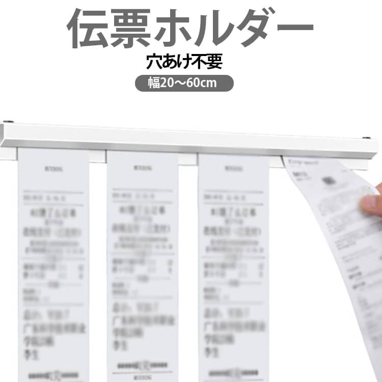 オフィス 伝票ホルダー 30cm 穴あけ不要 注文書整理 伝票差し 強力両面テープ 簡単...