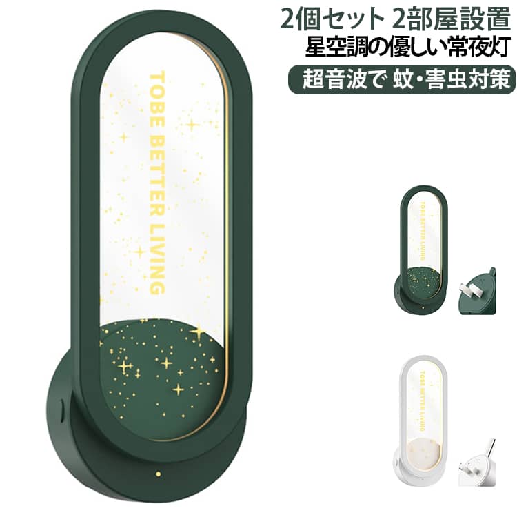 蚊よけ 倉庫 2個セット 超音波 コンセント式 LEDライト 超音波駆蚊器 コンパクト 蚊取り 2個セット 静音 オフィス 小型 虫よけ 蚊よけ器 省エネ 無毒 オフィス 静音 無臭 蚊 虫 虫除け器