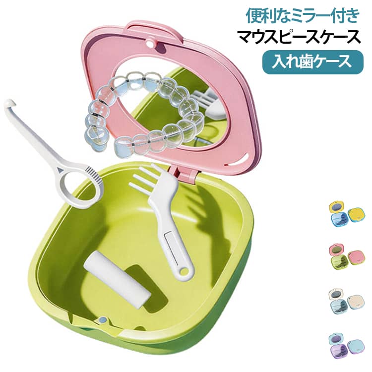 マウスピースケースと水切りカゴが一体になった便利な設計。洗浄後はそのまま水切り・乾燥ができ、いつでも清潔に保管できます。シンプルでかわいいデザインなので、男女問わずお使いいただけます。外出先でマウスピースやリテーナーを着脱する際に便利なミラー付き。マグネット式なのでスムーズに開閉でき、お子様から大人まで簡単にお使いいただけます。コンパクトなサイズでバッグやポーチにもすっきり収納。 サイズ F サイズについての説明 サイズ：8.8*8.5*3cm ※測定方法によって誤差が生じますので、予めご了承下さい。 素材 ABS PP ステンレス 色 ブルー ピンクグリーン イエローブルー ブルーパープル 備考 ●サイズ詳細等の測り方はスタッフ間で統一、徹底はしておりますが、実寸は商品によって若干の誤差(1cm～3cm )がある場合がございますので、予めご了承ください。 ●製造ロットにより、細部形状の違いや、同色でも色味に多少の誤差が生じます。 ●パッケージは改良のため予告なく仕様を変更する場合があります。 ▼商品の色は、撮影時の光や、お客様のモニターの色具合などにより、実際の商品と異なる場合がございます。あらかじめ、ご了承ください。 ▼生地の特性上、やや匂いが強く感じられるものもございます。数日のご使用や陰干しなどで気になる匂いはほとんど感じられなくなります。 ▼同じ商品でも生産時期により形やサイズ、カラーに多少の誤差が生じる場合もございます。 ▼他店舗でも在庫を共有して販売をしている為、受注後欠品となる場合もございます。予め、ご了承お願い申し上げます。 ▼出荷前に全て検品を行っておりますが、万が一商品に不具合があった場合は、お問い合わせフォームまたはメールよりご連絡頂けます様お願い申し上げます。速やかに対応致しますのでご安心ください。