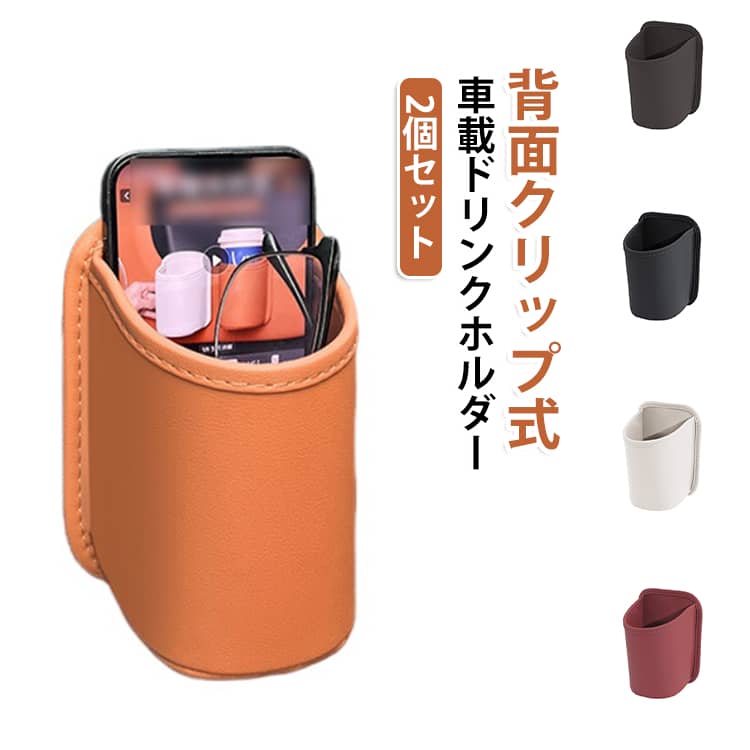 ・【挟むだけの簡単取り付け】穴あけや工具は不要で、背面のクリップでしっかり挟むだけ。車内のドアポケットやシート周りなどに手軽に設置できます。・【ドリンク＆スマホ＆小物をまとめて収納】飲み物だけでなく、スマートフォンや鍵、カードなどの小物もまとめて収納できる多機能ホルダー。散らかりやすい車内をすっきり整理できます。・【大きめ開口で出し入れラクラク】開口部を広めに設計しているため、ペットボトルや水筒などの飲み物を入れやすく、必要なときもスムーズに取り出せます。・【後部座席にも便利な省スペース設計】限られた車内スペースを有効活用できるコンパクト設計。後部座席でのドリンク収納やスマホ置き、小物入れとしても活躍します。・【2個セットで使い分け】2個セットなので、運転席・助手席や前後の座席など、用途に合わせて設置可能。家族でのドライブや長距離移動にも便利です。・【レザー調＆選べる5カラー】上品なレザー調素材を採用し、車内のインテリアにもなじみやすいデザイン。お好みに合わせて5色から選べます。 サイズ オレンジ ブラック レッド ベージュ ブラウン サイズについての説明 サイズ：14×10cm取付方法：背面クリップ式/穴あけ不要※サイズ計測には誤差が生じます。 素材 PU 色 オレンジ ブラック レッド ベージュ ブラウン 備考 ●サイズ詳細等の測り方はスタッフ間で統一、徹底はしておりますが、実寸は商品によって若干の誤差(1cm～3cm )がある場合がございますので、予めご了承ください。 ●製造ロットにより、細部形状の違いや、同色でも色味に多少の誤差が生じます。 ●パッケージは改良のため予告なく仕様を変更する場合があります。 ▼商品の色は、撮影時の光や、お客様のモニターの色具合などにより、実際の商品と異なる場合がございます。あらかじめ、ご了承ください。 ▼生地の特性上、やや匂いが強く感じられるものもございます。数日のご使用や陰干しなどで気になる匂いはほとんど感じられなくなります。 ▼同じ商品でも生産時期により形やサイズ、カラーに多少の誤差が生じる場合もございます。 ▼他店舗でも在庫を共有して販売をしている為、受注後欠品となる場合もございます。予め、ご了承お願い申し上げます。 ▼出荷前に全て検品を行っておりますが、万が一商品に不具合があった場合は、お問い合わせフォームまたはメールよりご連絡頂けます様お願い申し上げます。速やかに対応致しますのでご安心ください。