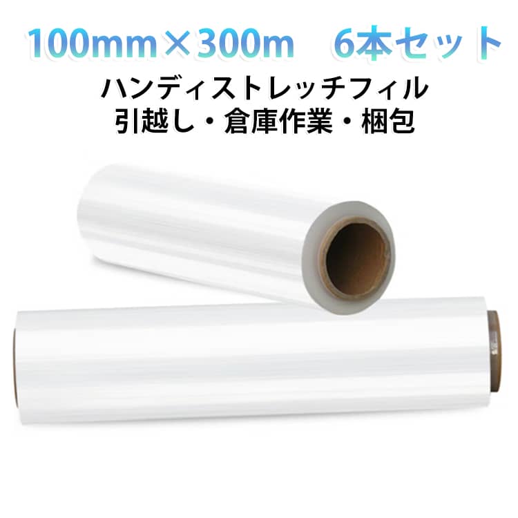 ミニラップ ミニストレッチフィルム 6本セット 梱包資材 幅100mm×300m ハンディラップ ハンディストレッチフィルム 業務用 手巻きラップ 強力伸縮 梱包ラップ 固定用 交換用 パレットラップ 防塵 防滴 荷崩れ防止 梱包用 ハンディストレッチフィルム 透明 詰替え