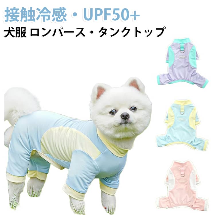 クールメッシュウェア 暑さ対策 犬夏服 ドッグウェア 夏 UVカット 通気性 ひんやりロンパース メッシュ タンクトップ クール 接触冷感 犬服 速乾 涼しい 冷感ウェア 熱中症対策 虫除け 小型犬 中型犬 トイプードル チワワ 猫 ペット服 春夏 秋