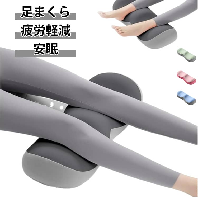 一日の終わりの足の重だるさやむくみをスッキリ解放！足を乗せるだけで至福のリラックスタイムへ導く、こだわり設計の足枕です。脚のラインに自然と寄り添う科学的アプローチの立体フォルムを採用。ふくらはぎやひざ裏を優しく支えるスタイルと、足首・かかとを心地よく包み込むスタイルの2WAYでお好みのフィット感をお楽しみいただけます。圧力を均等に分散し、腰や脚への負担を和らげます。中材にはもっちりとした低反発高密度ウレタンを使用し、体圧を吸収しながらしっかりサポート。通気性に優れた肌触りの良いカバーは取り外して丸洗いできるため、いつでも清潔・快適にご使用いただけます。底面には安心の滑り止め加工付きで、睡眠中やおやすみ前のリラックスタイムにもズレにくく快適です。ご自宅用にはもちろん、大切な方への健康を気遣うギフトやプレゼントにも大変喜ばれるアイテムです。 サイズ F サイズについての説明 50*20*11cm 素材 ポリエステル 色 ブルー グレー ピンク グリーン 備考 ●サイズ詳細等の測り方はスタッフ間で統一、徹底はしておりますが、実寸は商品によって若干の誤差(1cm～3cm )がある場合がございますので、予めご了承ください。 ●製造ロットにより、細部形状の違いや、同色でも色味に多少の誤差が生じます。 ●パッケージは改良のため予告なく仕様を変更する場合があります。 ▼商品の色は、撮影時の光や、お客様のモニターの色具合などにより、実際の商品と異なる場合がございます。あらかじめ、ご了承ください。 ▼生地の特性上、やや匂いが強く感じられるものもございます。数日のご使用や陰干しなどで気になる匂いはほとんど感じられなくなります。 ▼同じ商品でも生産時期により形やサイズ、カラーに多少の誤差が生じる場合もございます。 ▼他店舗でも在庫を共有して販売をしている為、受注後欠品となる場合もございます。予め、ご了承お願い申し上げます。 ▼出荷前に全て検品を行っておりますが、万が一商品に不具合があった場合は、お問い合わせフォームまたはメールよりご連絡頂けます様お願い申し上げます。速やかに対応致しますのでご安心ください。
