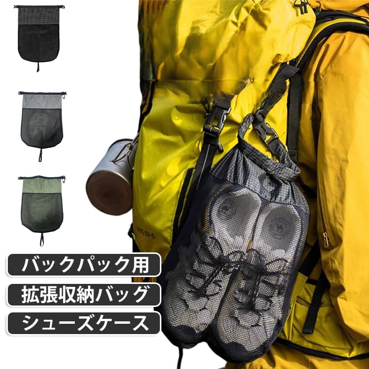 登山やハイキングなどで使うシューズや小物をまとめて収納できる、バックパック用の拡張収納バッグです。バックパックの外側に取り付けることで、メイン収納とは別に荷物を整理できます。メッシュ部分は通気性があり、シューズや衣類、小物などの収納に便利です。開口部はロールトップ式で、巻いてバックルを留めるだけのシンプルな仕様です。バックルで固定でき、持ち運び時にも扱いやすい仕様です。 サイズ 小 大 サイズについての説明 サイズ：小：46*27.5cm 大：48.5*35cm ※測定方法によって誤差が生じますので、予めご了承下さい。 素材 布 色 ブラック カーキ グレー 備考 ●サイズ詳細等の測り方はスタッフ間で統一、徹底はしておりますが、実寸は商品によって若干の誤差(1cm～3cm )がある場合がございますので、予めご了承ください。 ●製造ロットにより、細部形状の違いや、同色でも色味に多少の誤差が生じます。 ●パッケージは改良のため予告なく仕様を変更する場合があります。 ▼商品の色は、撮影時の光や、お客様のモニターの色具合などにより、実際の商品と異なる場合がございます。あらかじめ、ご了承ください。 ▼生地の特性上、やや匂いが強く感じられるものもございます。数日のご使用や陰干しなどで気になる匂いはほとんど感じられなくなります。 ▼同じ商品でも生産時期により形やサイズ、カラーに多少の誤差が生じる場合もございます。 ▼他店舗でも在庫を共有して販売をしている為、受注後欠品となる場合もございます。予め、ご了承お願い申し上げます。 ▼出荷前に全て検品を行っておりますが、万が一商品に不具合があった場合は、お問い合わせフォームまたはメールよりご連絡頂けます様お願い申し上げます。速やかに対応致しますのでご安心ください。
