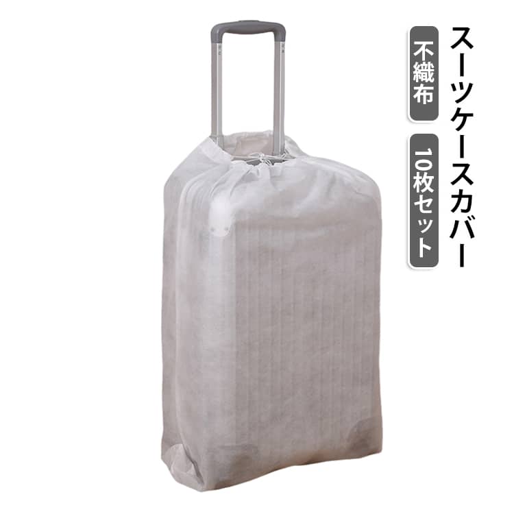 スーツケース 10枚セット ほこり対策 カバー 汚れ防止 10枚セット 通気 不織布 室内保管用 スーツケースカバー 軽量 不織布 不織布 簡単装着 キャリーケース ラゲッジカバー 折りたたみ カバー キャリーバッグカバー 収納袋 キャリーケース カバー