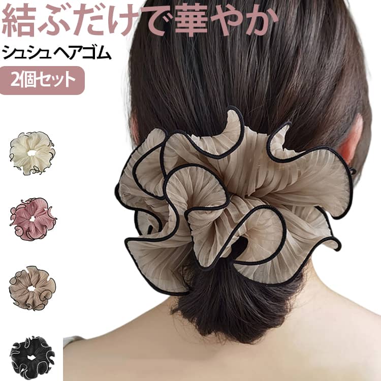 2個セット 大人 ヘアゴム まとめ髪 ヘアアクセサリー 卒園式 シュシュ かわいい 大...