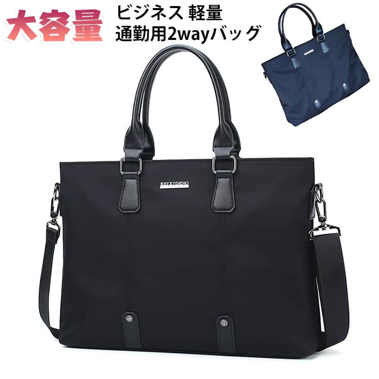 就活やビジネスに最適で、メンズでもレディースでも使用できるシンプルデザインのビジネスバッグ。ショルダーベルト付きで肩掛け使用にも対応。A4書類やパソコン13.3インチも収納可能なリクルートにも使用できるバッグ。整理しやすい充実の小分けポケット。利便性に配慮された多数の収納ポケットで楽々整理♪。大きな力がかかるショルダーベルト取り付け部分には、樹脂よりも強度の高い金具を使用しています。滑りがよく、ベルトの着脱もしやすくなっています。外装には撥水加工を施しています。突然の雨からバッグの中身を守ります。 ※防水ではありません。また水から完全に保護するものではありません。 サイズ 38*6.5*28cm サイズについての説明 38*6.5*28cm/重さ約0.6kg　※サイズ表の実寸法は商品によって1-2cm程度の誤差がある場合がございます。　 素材 オックスフォード 色 ブルー ブラック 備考 ●サイズ詳細等の測り方はスタッフ間で統一、徹底はしておりますが、実寸は商品によって若干の誤差(1cm〜3cm )がある場合がございますので、予めご了承ください。 ●商品の色は、撮影時の光や、お客様のモニターの色具合などにより、実際の商品と異なる場合がございます。あらかじめ、ご了承ください。 ●製品によっては、生地の特性上、洗濯時に縮む場合がございますので洗濯時はご注意下さいませ。 ▼色味の強い製品によっては他の衣類などに色移りする場合もございますので、速やかに（脱水、乾燥等）するようにお願いいたします。 ▼生地によっては摩擦や汗、雨などで濡れた時は、他の製品に移染する恐れがございますので、着用の際はご注意下さい。 ▼生地の特性上、やや匂いが強く感じられるものもございます。数日のご使用や陰干しなどで気になる匂いはほとんど感じられなくなります。