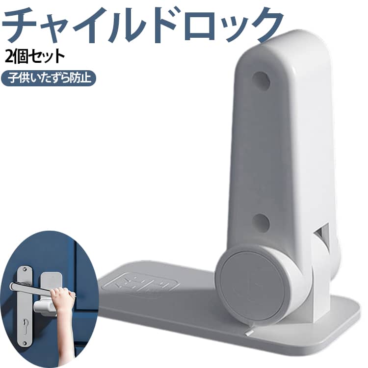 チャイルドロック 子供 チャイルドロック ドアストッパー 猫 チャイルドロック ベビーガード 扉 安全対策 脱走防止 2個セット いたずら防止 ノブ ペット 簡単開閉 ベビーロック ベビーガード ドアロック 安全