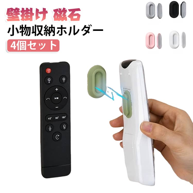 壁にピタッとすっきり収納！貼るだけで、よく使う小物の定位置が決まる。強力磁石でピタッと密着。カチッと噛み合う凹溝構造で、位置が決まりやすく、載せてもすべりにくい設計です。リモコン、充電器、キッチン小物を使いやすい場所に整えて収納。毎日使う小物を、手に取りやすく整頓。穴あけ不要！貼るだけ簡単。壁を傷つけにくく、工具なしで手軽に設置。1個でも使える。2個使いなら、耐荷重がさらにアップ。（単体耐荷重約250g）ご注意：貼り付け後、約2時間は動かさずにそのままにしてください。凹凸や湿気の多い壁紙、砂壁、塗装壁などには取り付けできません。 サイズ 4個セット サイズについての説明 写真の通り 素材 シリコン　マグネット 色 ホワイト ピンク グレー ブラック グリーン 備考 ●サイズ詳細等の測り方はスタッフ間で統一、徹底はしておりますが、実寸は商品によって若干の誤差(1cm～3cm )がある場合がございますので、予めご了承ください。 ●製造ロットにより、細部形状の違いや、同色でも色味に多少の誤差が生じます。 ●パッケージは改良のため予告なく仕様を変更する場合があります。 ▼商品の色は、撮影時の光や、お客様のモニターの色具合などにより、実際の商品と異なる場合がございます。あらかじめ、ご了承ください。 ▼生地の特性上、やや匂いが強く感じられるものもございます。数日のご使用や陰干しなどで気になる匂いはほとんど感じられなくなります。 ▼同じ商品でも生産時期により形やサイズ、カラーに多少の誤差が生じる場合もございます。 ▼他店舗でも在庫を共有して販売をしている為、受注後欠品となる場合もございます。予め、ご了承お願い申し上げます。 ▼出荷前に全て検品を行っておりますが、万が一商品に不具合があった場合は、お問い合わせフォームまたはメールよりご連絡頂けます様お願い申し上げます。速やかに対応致しますのでご安心ください。