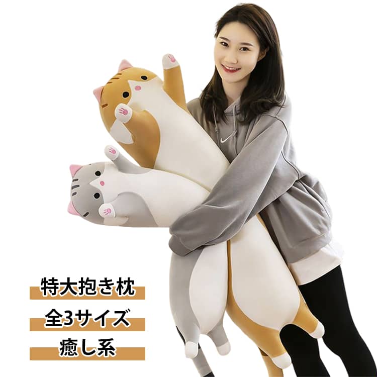 ふわまる猫ちゃん抱き枕 ～2色で選べる癒しのともだち～一日の終わりを、ふわふわ猫ちゃんがやさしく包む。愛らしいデザイン、あなただけの「ほっこり時間」を。抱きしめたくなるフォルム！ふわふわ癒し猫抱き枕。グレー・ブラウンの2色と3サイズで、あなたにぴったりの1頭をお迎えください。 サイズ 131CM 165CM 185CM サイズについての説明 131CM 165CM 185CM　※サイズ表の実寸法は商品によって1-2cm程度の誤差がある場合がございます。 素材 ポリエステル 色 グレー ブラウン 備考 ●サイズ詳細等の測り方はスタッフ間で統一、徹底はしておりますが、実寸は商品によって若干の誤差(1cm～3cm )がある場合がございますので、予めご了承ください。 ●製造ロットにより、細部形状の違いや、同色でも色味に多少の誤差が生じます。 ●パッケージは改良のため予告なく仕様を変更する場合があります。 ▼商品の色は、撮影時の光や、お客様のモニターの色具合などにより、実際の商品と異なる場合がございます。あらかじめ、ご了承ください。 ▼生地の特性上、やや匂いが強く感じられるものもございます。数日のご使用や陰干しなどで気になる匂いはほとんど感じられなくなります。 ▼同じ商品でも生産時期により形やサイズ、カラーに多少の誤差が生じる場合もございます。 ▼他店舗でも在庫を共有して販売をしている為、受注後欠品となる場合もございます。予め、ご了承お願い申し上げます。 ▼出荷前に全て検品を行っておりますが、万が一商品に不具合があった場合は、お問い合わせフォームまたはメールよりご連絡頂けます様お願い申し上げます。速やかに対応致しますのでご安心ください。
