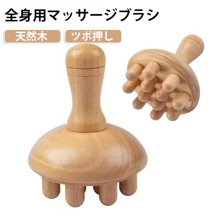 頭から足の先まで、手軽にセルフケア！滑らかな天然木を使用した全身用マッサージブラシです。絶妙な丸みの木製ピンが肌を心地よく刺激し、血行を促進。首や肩の頑固なコリをほぐすのはもちろん、二の腕・太もも・ふくらはぎなどの気になるむくみやセルライトへアプローチします。手のひらに収まるコンパクトなデザインで力加減も調整しやすく、手軽に筋膜リリースやツボ押しが可能です。お仕事の合間のリフレッシュや、お風呂上がりのボディケアタイムに大活躍。木のぬくもりを感じられるため、ギフトやプレゼントにも喜ばれるアイテムです。 サイズ F サイズについての説明 9x13.5cm 素材 木 色 ナチュラル 備考 ●サイズ詳細等の測り方はスタッフ間で統一、徹底はしておりますが、実寸は商品によって若干の誤差(1cm～3cm )がある場合がございますので、予めご了承ください。 ●製造ロットにより、細部形状の違いや、同色でも色味に多少の誤差が生じます。 ●パッケージは改良のため予告なく仕様を変更する場合があります。 ▼商品の色は、撮影時の光や、お客様のモニターの色具合などにより、実際の商品と異なる場合がございます。あらかじめ、ご了承ください。 ▼生地の特性上、やや匂いが強く感じられるものもございます。数日のご使用や陰干しなどで気になる匂いはほとんど感じられなくなります。 ▼同じ商品でも生産時期により形やサイズ、カラーに多少の誤差が生じる場合もございます。 ▼他店舗でも在庫を共有して販売をしている為、受注後欠品となる場合もございます。予め、ご了承お願い申し上げます。 ▼出荷前に全て検品を行っておりますが、万が一商品に不具合があった場合は、お問い合わせフォームまたはメールよりご連絡頂けます様お願い申し上げます。速やかに対応致しますのでご安心ください。