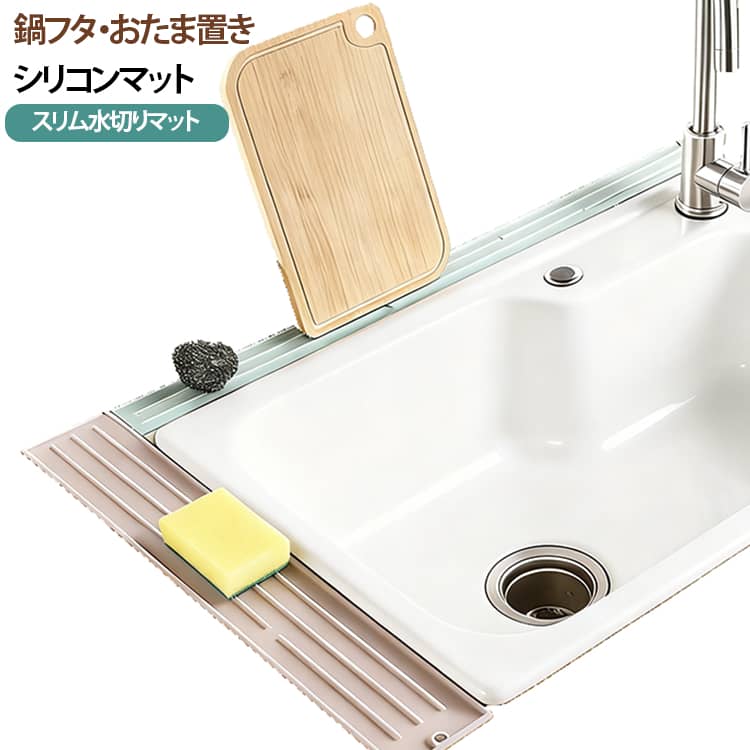 コンパクトに収納できるシリコン製の水切りドライマット。スリムで細長いタイプなので、水切りカゴを置くスペースがない方にもおススメです。熱に強いシリコーン製なので熱い鍋を置いたり、コンロ周りで使っても安心です。使わないときはクルッとまとめてコンパクトに収納できます。使いたい時に広げて水切りマットとして使用ができます。 サイズ 40cm×7cm 50cm×8cm 60cm×10cm 70cm×5cm 80cm×4cm サイズについての説明 サイズ：40cm×7cm 50cm×8cm 60cm×10cm 70cm×5cm 80cm×4cm ※測定方法によって誤差が生じますので、予めご了承下さい。 素材 シリコン 色 グレー オフホワイト グリーン ベージュ 備考 ●サイズ詳細等の測り方はスタッフ間で統一、徹底はしておりますが、実寸は商品によって若干の誤差(1cm～3cm )がある場合がございますので、予めご了承ください。 ●製造ロットにより、細部形状の違いや、同色でも色味に多少の誤差が生じます。 ●パッケージは改良のため予告なく仕様を変更する場合があります。 ▼商品の色は、撮影時の光や、お客様のモニターの色具合などにより、実際の商品と異なる場合がございます。あらかじめ、ご了承ください。 ▼生地の特性上、やや匂いが強く感じられるものもございます。数日のご使用や陰干しなどで気になる匂いはほとんど感じられなくなります。 ▼同じ商品でも生産時期により形やサイズ、カラーに多少の誤差が生じる場合もございます。 ▼他店舗でも在庫を共有して販売をしている為、受注後欠品となる場合もございます。予め、ご了承お願い申し上げます。 ▼出荷前に全て検品を行っておりますが、万が一商品に不具合があった場合は、お問い合わせフォームまたはメールよりご連絡頂けます様お願い申し上げます。速やかに対応致しますのでご安心ください。