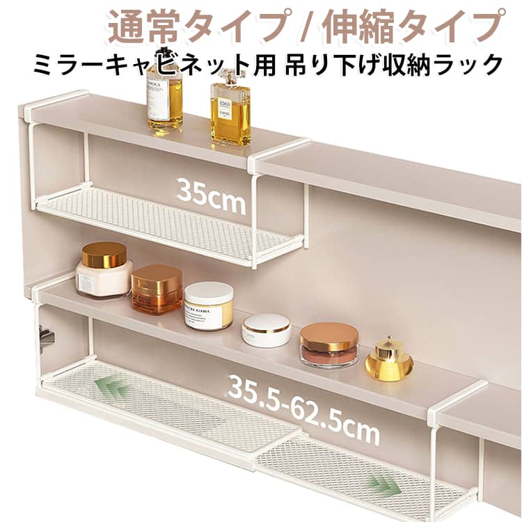 キャビネットの棚板にサッと掛けるだけで、空間を無駄なく活用できる吊り下げラックです。取り付け部分の厚みはわずか2mm。硬貨が入るくらいの小さな隙間があれば設置できるため、扉の開閉にも引っかからずスムーズです。水回りで気になるサビ対策として、丈夫な炭素鋼にコーティングと高温焼付塗装を施工。湿気や水滴に強く、きれいな状態のまま長持ちします。工具は不要で、使いたい場所にセットするだけの簡単取り付け。散らかりやすいコスメや洗面小物をスッキリ整理できます。サイズは置きたい場所にぴったり収まる「ノーマル（幅35cm）」と、設置幅に合わせて自由に調節できる「伸縮タイプ（幅36〜61cm）」の2種類をご用意しました。※棚板の厚さ2.5cm以内、奥行き10cm以上のキャビネットに対応しています。 サイズ 通常タイプ（幅35cm） 伸縮タイプ（幅36〜61cm） サイズについての説明 通常タイプ（幅35cm、マチ9cm、高さ14cm） 伸縮タイプ（幅36〜61cm、マチ9.5cm、高さ14cm）　 素材 炭素鋼 色 ホワイト 備考 ●サイズ詳細等の測り方はスタッフ間で統一、徹底はしておりますが、実寸は商品によって若干の誤差(1cm～3cm )がある場合がございますので、予めご了承ください。 ●製造ロットにより、細部形状の違いや、同色でも色味に多少の誤差が生じます。 ●パッケージは改良のため予告なく仕様を変更する場合があります。 ▼商品の色は、撮影時の光や、お客様のモニターの色具合などにより、実際の商品と異なる場合がございます。あらかじめ、ご了承ください。 ▼生地の特性上、やや匂いが強く感じられるものもございます。数日のご使用や陰干しなどで気になる匂いはほとんど感じられなくなります。 ▼同じ商品でも生産時期により形やサイズ、カラーに多少の誤差が生じる場合もございます。 ▼他店舗でも在庫を共有して販売をしている為、受注後欠品となる場合もございます。予め、ご了承お願い申し上げます。 ▼出荷前に全て検品を行っておりますが、万が一商品に不具合があった場合は、お問い合わせフォームまたはメールよりご連絡頂けます様お願い申し上げます。速やかに対応致しますのでご安心ください。