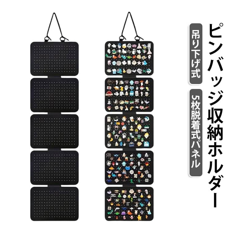 【壁面を自分だけのコレクションラックに】壁に掛けるだけで、ピンバッジや缶バッジ、ピアスなどの散らかりがちな小物を一括で美しくディスプレイできる収納用ウォールパネルです。お部屋のインテリアとして鑑賞しながら、大切なコレクションを傷や紛失から守ります。【レイアウト自由な5枚脱着式パネル】フェルトパネルは脱着可能で、飾る量やお部屋のスペースに合わせて好きな枚数（1枚〜5枚）に調整できます。パネルごとにキャラクター別やアイテム別でテーマ分けするのにも最適です。【穴あきフェルト素材で差し込みラクラク＆しっかり固定】パネル全体に穴あき加工が施されているため、ピンバッジやピアスをスムーズに固定できます。軽量でピンが抜けにくいフェルト素材を使用しており、出し入れも簡単です。【アクセサリーから推し活グッズまでマルチに対応】ピンバッジや缶バッジだけでなく、ピアス、イヤリング、ヘアピン、ネックレスなどもまとめてディスプレイ。ばらつきやすいアクセサリー類の整理整頓や、アクセサリー選びもスムーズになります。 サイズ 在庫 サイズについての説明 パネル枚数: 5枚セット（連結・脱着可能） パネル1枚あたりのサイズ: 約 横30cm × 縦20cm 素材 フェルト 色 連結-脱着可能ブラック 備考 ●サイズ詳細等の測り方はスタッフ間で統一、徹底はしておりますが、実寸は商品によって若干の誤差(1cm～3cm )がある場合がございますので、予めご了承ください。 ●製造ロットにより、細部形状の違いや、同色でも色味に多少の誤差が生じます。 ●パッケージは改良のため予告なく仕様を変更する場合があります。 ▼商品の色は、撮影時の光や、お客様のモニターの色具合などにより、実際の商品と異なる場合がございます。あらかじめ、ご了承ください。 ▼生地の特性上、やや匂いが強く感じられるものもございます。数日のご使用や陰干しなどで気になる匂いはほとんど感じられなくなります。 ▼同じ商品でも生産時期により形やサイズ、カラーに多少の誤差が生じる場合もございます。 ▼他店舗でも在庫を共有して販売をしている為、受注後欠品となる場合もございます。予め、ご了承お願い申し上げます。 ▼出荷前に全て検品を行っておりますが、万が一商品に不具合があった場合は、お問い合わせフォームまたはメールよりご連絡頂けます様お願い申し上げます。速やかに対応致しますのでご安心ください。