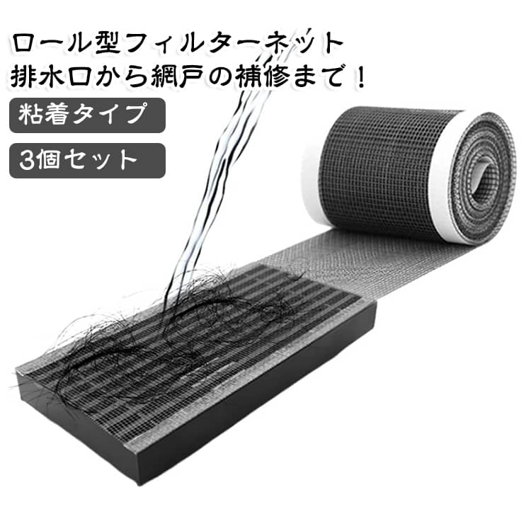自由カット 粘着テープ付き フィルターネット 食品カス ゴミ受け 網戸補修テープ 全長10m ヘラ付き ロールタイプ 排水口 水切りネット 排水溝ネット 髪の毛キャッチ 3個セット 目詰まり防止 防虫対策 キッチン 洗面所 浴室 お風呂 掃除 簡単