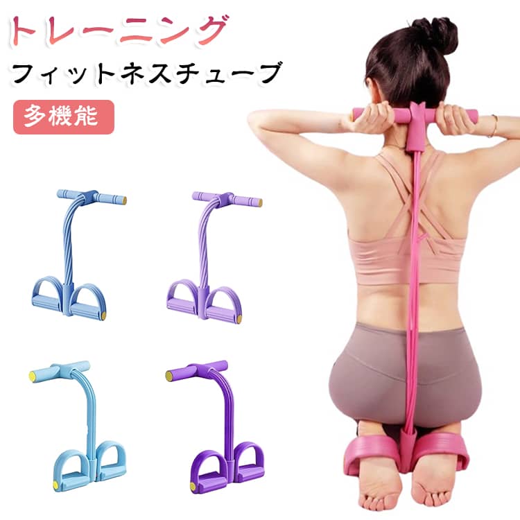 忙しい毎日の中で手軽に運動習慣を取り入れたい方のための、多機能フィットネスチューブです。スキマ時間で全身シェイプアップ！コンパクトトレーニングバンドで、理想の体を自宅から叶えましょう！1本で全身シェイプアップが実現！腕・脚・お腹・背中まで、自宅でまるごと鍛えられる多機能設計です。滑り止め付きハンドル＆ペダルで快適使用！汗で滑りにくいソフトグリップで、運動に集中できる快適設計です。姿勢改善・むくみ解消・部分痩せに効果的！猫背や骨盤の歪みの改善にも役立ち、健康的な美ボディづくりをサポートします。ソフトなフォームハンドルと滑り止めペダルを装備しており、運動初心者の方も安心してご使用いただけます。軽量コンパクト設計で、収納場所を選ばず、いつでもどこでも理想のボディメイクをサポートします。 サイズ F サイズについての説明 26*48cm ※サイズ表の実寸法は商品によって1-2cm程度の誤差がある場合がございます。　 素材 TPE 色 紫（8本チューブ） ブルー（8本チューブ） 紫（6本チューブ） ピンク（6本チューブ） ブルー（6本チューブ） 備考 ●サイズ詳細等の測り方はスタッフ間で統一、徹底はしておりますが、実寸は商品によって若干の誤差(1cm～3cm )がある場合がございますので、予めご了承ください。 ●製造ロットにより、細部形状の違いや、同色でも色味に多少の誤差が生じます。 ●パッケージは改良のため予告なく仕様を変更する場合があります。 ▼商品の色は、撮影時の光や、お客様のモニターの色具合などにより、実際の商品と異なる場合がございます。あらかじめ、ご了承ください。 ▼生地の特性上、やや匂いが強く感じられるものもございます。数日のご使用や陰干しなどで気になる匂いはほとんど感じられなくなります。 ▼同じ商品でも生産時期により形やサイズ、カラーに多少の誤差が生じる場合もございます。 ▼他店舗でも在庫を共有して販売をしている為、受注後欠品となる場合もございます。予め、ご了承お願い申し上げます。 ▼出荷前に全て検品を行っておりますが、万が一商品に不具合があった場合は、お問い合わせフォームまたはメールよりご連絡頂けます様お願い申し上げます。速やかに対応致しますのでご安心ください。