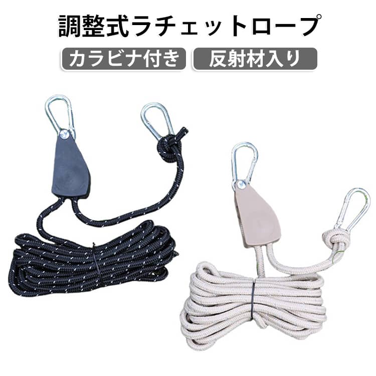 【カラビナを掛けて引くだけの超簡単設営】使い方はカラビナを引っ掛けてロープを引っ張るだけ。力を掛けずにしっかりとロープをピンと張ることができ、設営時間を大幅に短縮できます。緩めたい時も本体側面のストッパーレバーを倒すだけで一瞬でロック解除。取り付け・取り外しもスムーズです。【夜間の安全性を高める反射材入り】ロープには反射素材が編み込まれており、暗闇でライトが当たるとしっかり光ります。夜間のキャンプ場で足やペグに引っかかるリスクを軽減し、安全にご使用いただけます。【ご家庭の日よけ・シェード固定にも大活躍】キャンプシーンはもちろん、ご家庭のベランダやウッドデッキでの日よけシェード・サンシェード・オーニングの固定・張り調整にも最適。風によるバタつきを抑え、しっかりテンションを保ちます。【アイデア次第で広がるマルチな使い方】・ランタンの高さ調整や吊り下げフックとして。・車の荷台やアウトドアワゴンの荷物固定・荷崩れ防止に。・イベントや屋外作業時の固定補助に。キャンプでも日常でも大活躍する、ひとつ持っておくと間違いなしの便利「外アイテム」です。【こんな方におすすめ】タープやテントの設営時間を短縮し、快適にキャンプを楽しみたい方。自宅のベランダや庭の日よけ・シェードをしっかり固定したい方。車載荷物の固定や屋外での吊り下げ作業をスムーズにしたい方。 サイズ 2本セット サイズについての説明 長さ4M 太さ4mm 素材 ナイロン 色 ブラック レッド オレンジ グリーン ブラウン ホワイト 備考 ●サイズ詳細等の測り方はスタッフ間で統一、徹底はしておりますが、実寸は商品によって若干の誤差(1cm～3cm )がある場合がございますので、予めご了承ください。 ●製造ロットにより、細部形状の違いや、同色でも色味に多少の誤差が生じます。 ●パッケージは改良のため予告なく仕様を変更する場合があります。 ▼商品の色は、撮影時の光や、お客様のモニターの色具合などにより、実際の商品と異なる場合がございます。あらかじめ、ご了承ください。 ▼生地の特性上、やや匂いが強く感じられるものもございます。数日のご使用や陰干しなどで気になる匂いはほとんど感じられなくなります。 ▼同じ商品でも生産時期により形やサイズ、カラーに多少の誤差が生じる場合もございます。 ▼他店舗でも在庫を共有して販売をしている為、受注後欠品となる場合もございます。予め、ご了承お願い申し上げます。 ▼出荷前に全て検品を行っておりますが、万が一商品に不具合があった場合は、お問い合わせフォームまたはメールよりご連絡頂けます様お願い申し上げます。速やかに対応致しますのでご安心ください。