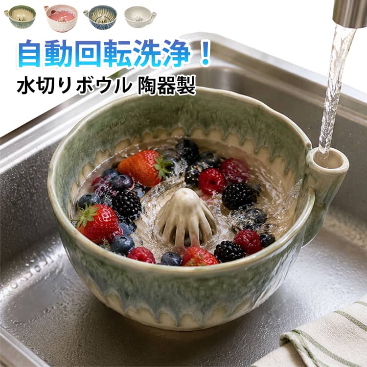 水道水の水流を利用して、果物を傷つけずに優しく水洗いできる陶器製のベリーボウルです。サイドの給水口から水を入れることで鉢の中に自然な渦水流が発生し、いちごやブルーベリーなどのデリケートな果物を手でごしごし擦ることなく綺麗に洗うことができます。中央の排水口と側面の水抜き構造により、水が溢れるのを防ぎながら効率よく水切りが行えます。味わいのある落ち着いた陶器の質感は、キッチンインテリアに自然と馴染み、洗浄後はそのままフルーツボウルとして食卓に出すことも可能です。朝食やおやつ前の準備を、少し便利で心地よくしてくれるキッチンアイテムです。 サイズ F サイズについての説明 口径13cm 高さ7.5cm 素材 陶器 色 ホワイト グリーン ブルー ピンク 備考 ●サイズ詳細等の測り方はスタッフ間で統一、徹底はしておりますが、実寸は商品によって若干の誤差(1cm～3cm )がある場合がございますので、予めご了承ください。 ●製造ロットにより、細部形状の違いや、同色でも色味に多少の誤差が生じます。 ●パッケージは改良のため予告なく仕様を変更する場合があります。 ▼商品の色は、撮影時の光や、お客様のモニターの色具合などにより、実際の商品と異なる場合がございます。あらかじめ、ご了承ください。 ▼生地の特性上、やや匂いが強く感じられるものもございます。数日のご使用や陰干しなどで気になる匂いはほとんど感じられなくなります。 ▼同じ商品でも生産時期により形やサイズ、カラーに多少の誤差が生じる場合もございます。 ▼他店舗でも在庫を共有して販売をしている為、受注後欠品となる場合もございます。予め、ご了承お願い申し上げます。 ▼出荷前に全て検品を行っておりますが、万が一商品に不具合があった場合は、お問い合わせフォームまたはメールよりご連絡頂けます様お願い申し上げます。速やかに対応致しますのでご安心ください。