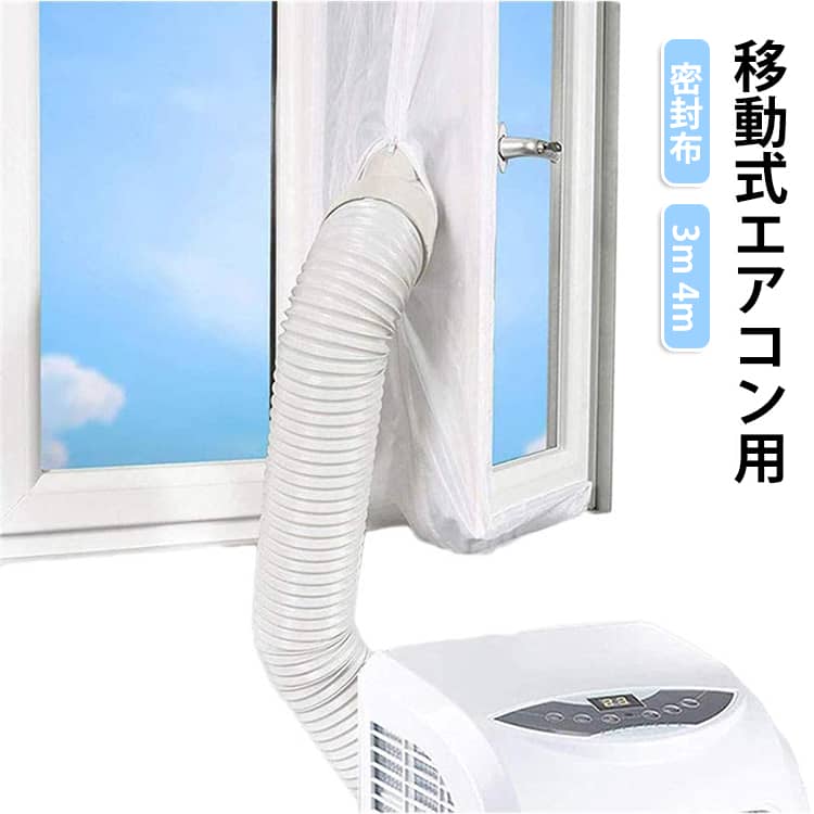 隙間なく、取付簡単のスポットエアコン用ウィンドウシール。マジックテープで貼り付けるだけで、熱風の侵入を防ぎ、室内の空気を涼しくキープ。ファスナー付きで、排気管をピッタリフィットしできます。スポットエアコンや移動クーラーなど利用時に大活躍する間違いなしの窓密封布です。 サイズ F サイズについての説明 サイズ：3m 4m（二重管タイプ） 素材 ナイロン 色 4m 3m 備考 ●サイズ詳細等の測り方はスタッフ間で統一、徹底はしておりますが、実寸は商品によって若干の誤差(1cm～3cm )がある場合がございますので、予めご了承ください。 ●製造ロットにより、細部形状の違いや、同色でも色味に多少の誤差が生じます。 ●パッケージは改良のため予告なく仕様を変更する場合があります。 ▼商品の色は、撮影時の光や、お客様のモニターの色具合などにより、実際の商品と異なる場合がございます。あらかじめ、ご了承ください。 ▼生地の特性上、やや匂いが強く感じられるものもございます。数日のご使用や陰干しなどで気になる匂いはほとんど感じられなくなります。 ▼同じ商品でも生産時期により形やサイズ、カラーに多少の誤差が生じる場合もございます。 ▼他店舗でも在庫を共有して販売をしている為、受注後欠品となる場合もございます。予め、ご了承お願い申し上げます。 ▼出荷前に全て検品を行っておりますが、万が一商品に不具合があった場合は、お問い合わせフォームまたはメールよりご連絡頂けます様お願い申し上げます。速やかに対応致しますのでご安心ください。