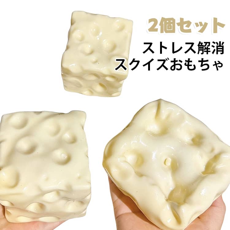 食べ物 もちもち 柔らかい イライラ解消 スクイーズ チーズ 2個セット スイーツ 2個セット ストレス解消 可愛い 人気 握る 子供 大人 癒しおもちゃ クイーズ玩具 かわいい スクイーズおもちゃ ギフト hobbyroute-10015872 ホビールート パッケージ画像