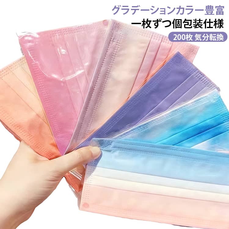 マスク200枚 オシャレ 個包装 3層構造 マスク200枚 グラデーション 使い捨てマスク 不織布 成人 通勤 通学 対策イベント 男性女性 カラフルマスク 柔らかい 雅やか 毎日快適