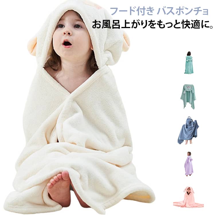 フード付きで頭までしっかりカバーかわいいフード付きデザインで、お風呂上がりやプール後の濡れた髪もやさしく包みます。サッと羽織れるポンチョタイプ着脱しやすいポンチョ型なので、お風呂上がりにサッと着せられて便利です。スナップボタンでズレにくいスナップボタン付きで前を留められるため、動き回るお子さまにも使いやすい仕様です。しっかり吸水お風呂上がりや水遊びの後の水分をしっかり吸収し、濡れた体をやさしく包みます。かわいい動物デザインアルパカやうさぎ、カエルなど、毎日使うのが楽しくなるかわいいデザインを揃えました。お手入れ簡単ご家庭で洗濯機洗いができるので、毎日使いやすく清潔に保てます。 サイズ Sサイズ（約70×140cm） Lサイズ（約88×150cm） サイズについての説明 ※サイズ表の実寸法は商品によって1-3cm程度の誤差がある場合がございます。 素材 珊瑚フリース 色 アルパカ ピンクうさぎ カエル ライトブルー ブラウンうさぎ ネイビー パープルうさぎ グリーンうさぎ 備考 ●サイズ詳細等の測り方はスタッフ間で統一、徹底はしておりますが、実寸は商品によって若干の誤差(1cm～3cm )がある場合がございますので、予めご了承ください。 ●製造ロットにより、細部形状の違いや、同色でも色味に多少の誤差が生じます。 ●パッケージは改良のため予告なく仕様を変更する場合があります。 ▼商品の色は、撮影時の光や、お客様のモニターの色具合などにより、実際の商品と異なる場合がございます。あらかじめ、ご了承ください。 ▼生地の特性上、やや匂いが強く感じられるものもございます。数日のご使用や陰干しなどで気になる匂いはほとんど感じられなくなります。 ▼同じ商品でも生産時期により形やサイズ、カラーに多少の誤差が生じる場合もございます。 ▼他店舗でも在庫を共有して販売をしている為、受注後欠品となる場合もございます。予め、ご了承お願い申し上げます。 ▼出荷前に全て検品を行っておりますが、万が一商品に不具合があった場合は、お問い合わせフォームまたはメールよりご連絡頂けます様お願い申し上げます。速やかに対応致しますのでご安心ください。