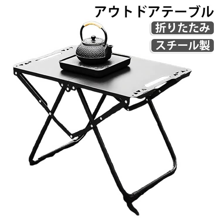 軽量・コンパクトで持ち運びやすい折りたたみアウトドアテーブル。キャンプやBBQ、車中泊、ピクニックなど、さまざまなアウトドアシーンで活躍します。折りたたみ式なので設営・収納も簡単。使用しない時はコンパクトに収納でき、付属の収納袋に入れて気軽に持ち運べます。丈夫で耐熱性のある炭素鋼を使っているので、調理器具や食器などを安心して置けます。耐熱性にも優れているため、アウトドアでの使用に便利です。さらに、サイドにはカップや小物を掛けられる穴が付いていて、テーブル周りをすっきり整理できます。ソロキャンプからファミリーキャンプまで幅広くおすすめのアウトドアテーブルです。 サイズ 収納袋付き サイズについての説明 幅57cm マチ36cm 高さ41cm 素材 スチール 色 ブラック 備考 ●サイズ詳細等の測り方はスタッフ間で統一、徹底はしておりますが、実寸は商品によって若干の誤差(1cm～3cm )がある場合がございますので、予めご了承ください。 ●製造ロットにより、細部形状の違いや、同色でも色味に多少の誤差が生じます。 ●パッケージは改良のため予告なく仕様を変更する場合があります。 ▼商品の色は、撮影時の光や、お客様のモニターの色具合などにより、実際の商品と異なる場合がございます。あらかじめ、ご了承ください。 ▼生地の特性上、やや匂いが強く感じられるものもございます。数日のご使用や陰干しなどで気になる匂いはほとんど感じられなくなります。 ▼同じ商品でも生産時期により形やサイズ、カラーに多少の誤差が生じる場合もございます。 ▼他店舗でも在庫を共有して販売をしている為、受注後欠品となる場合もございます。予め、ご了承お願い申し上げます。 ▼出荷前に全て検品を行っておりますが、万が一商品に不具合があった場合は、お問い合わせフォームまたはメールよりご連絡頂けます様お願い申し上げます。速やかに対応致しますのでご安心ください。