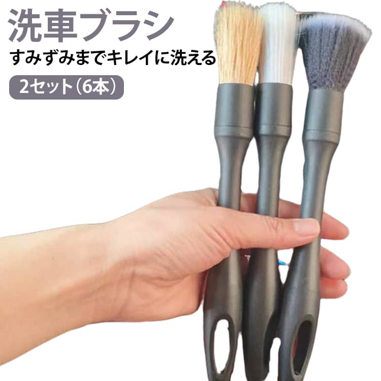 筆タイプの4本セットのブラシになります。上質な硬さの違う毛質のブラシで用途に応じて使い分けができます。【ソフト】カーナビ、メーターまわり、エアコンの通気孔など【ミディアム】車のロゴや、グリルなど【ハード】タイヤホイール,細かい隙間、エンジンルームなどハンドル部分はPP素材で耐水性、耐薬品性を備えた丈夫な作りです。バイクはもちろん家のお掃除にもお使い頂けます。 サイズ 2セット（6本 サイズについての説明 長さ22cm ※数多い注文（オーダ）をご希望の場合、ご注文前にカスタマーサポートへ連絡し、単価の調整をご相談ください。（オーダ前先1点発注して品質感など確認済み後再オーダ勧めです） 素材 マイクロファイバー 色 写真通り 備考 ●サイズ詳細等の測り方はスタッフ間で統一、徹底はしておりますが、実寸は商品によって若干の誤差(1cm～3cm )がある場合がございますので、予めご了承ください。 ●製造ロットにより、細部形状の違いや、同色でも色味に多少の誤差が生じます。 ●パッケージは改良のため予告なく仕様を変更する場合があります。 ▼商品の色は、撮影時の光や、お客様のモニターの色具合などにより、実際の商品と異なる場合がございます。あらかじめ、ご了承ください。 ▼生地の特性上、やや匂いが強く感じられるものもございます。数日のご使用や陰干しなどで気になる匂いはほとんど感じられなくなります。 ▼同じ商品でも生産時期により形やサイズ、カラーに多少の誤差が生じる場合もございます。 ▼他店舗でも在庫を共有して販売をしている為、受注後欠品となる場合もございます。予め、ご了承お願い申し上げます。 ▼出荷前に全て検品を行っておりますが、万が一商品に不具合があった場合は、お問い合わせフォームまたはメールよりご連絡頂けます様お願い申し上げます。速やかに対応致しますのでご安心ください。
