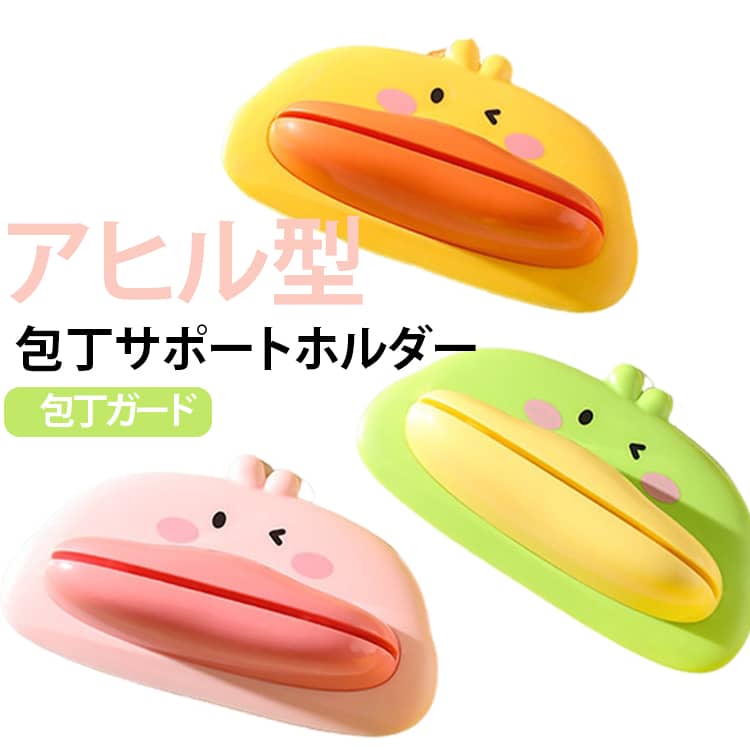 毎日の料理をもっと快適にする、包丁用サポートアイテムです。包丁の背側に取り付けることで、食材を押さえる補助として使用できる便利なキッチングッズです。包丁を使ったカット作業で、手元の安定感を高め、野菜や果物、肉類などの調理をサポートします。かわいいアヒルデザインで、実用性だけでなくキッチンを明るく彩るアクセントにもなります。内蔵マグネットで包丁に取り付けやすく、使用時もズレにくい設計。包丁のサイズや形状に合わせて装着して使用できます。また、分離式デザインでパーツを取り外して洗いやすく、日常のお手入れも簡単です。 サイズ F サイズについての説明 サイズ：111*63mm ※測定方法によって誤差が生じますので、予めご了承下さい。 素材 ABS＋HIPS＋TPR＋マグネット 色 ピンク×2 イエロー×2 グリーン×2 ピンク＋イエロー ピンク＋グリーン イエロー＋グリーン 備考 ●サイズ詳細等の測り方はスタッフ間で統一、徹底はしておりますが、実寸は商品によって若干の誤差(1cm～3cm )がある場合がございますので、予めご了承ください。 ●製造ロットにより、細部形状の違いや、同色でも色味に多少の誤差が生じます。 ●パッケージは改良のため予告なく仕様を変更する場合があります。 ▼商品の色は、撮影時の光や、お客様のモニターの色具合などにより、実際の商品と異なる場合がございます。あらかじめ、ご了承ください。 ▼生地の特性上、やや匂いが強く感じられるものもございます。数日のご使用や陰干しなどで気になる匂いはほとんど感じられなくなります。 ▼同じ商品でも生産時期により形やサイズ、カラーに多少の誤差が生じる場合もございます。 ▼他店舗でも在庫を共有して販売をしている為、受注後欠品となる場合もございます。予め、ご了承お願い申し上げます。 ▼出荷前に全て検品を行っておりますが、万が一商品に不具合があった場合は、お問い合わせフォームまたはメールよりご連絡頂けます様お願い申し上げます。速やかに対応致しますのでご安心ください。