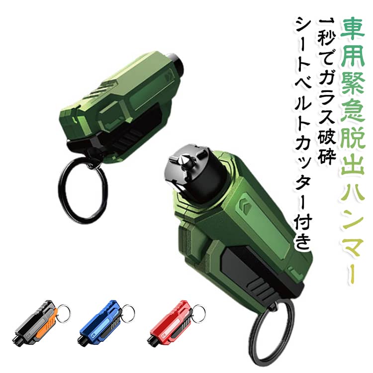 ■【緊急時に役立つ車載用脱出ツール】事故・水没・災害など、万が一の緊急時に車内からの脱出をサポートする車載用緊急脱出ツールです。■【ガラス破砕機能】先端をサイドガラスに押し当てることで、少ない力でもガラス破砕をサポートします。■【シートベルトカッター内蔵】本体にカッターを内蔵しており、緊急時にシートベルトの切断をサポートします。■【軽量・コンパクト】軽量設計で、ドアポケット・グローブボックス・バッグなどに収納しやすく、車内常備におすすめです。■【リング付きで携帯しやすい】リング付きなので取り出しやすく、キーホルダー感覚で持ち運びにも便利です。[使用方法]1. サイドガラスの端や四隅に近い位置へ先端をしっかり押し当てます。2. 強く押し込んでガラスを破砕します。3. 必要に応じて、内蔵カッターでシートベルトを切断してください。 サイズ F サイズについての説明 72x30x20mm 素材 ABS 合金 色 ブラック グリーン ブルー レッド 備考 ●サイズ詳細等の測り方はスタッフ間で統一、徹底はしておりますが、実寸は商品によって若干の誤差(1cm～3cm )がある場合がございますので、予めご了承ください。 ●製造ロットにより、細部形状の違いや、同色でも色味に多少の誤差が生じます。 ●パッケージは改良のため予告なく仕様を変更する場合があります。 ▼商品の色は、撮影時の光や、お客様のモニターの色具合などにより、実際の商品と異なる場合がございます。あらかじめ、ご了承ください。 ▼生地の特性上、やや匂いが強く感じられるものもございます。数日のご使用や陰干しなどで気になる匂いはほとんど感じられなくなります。 ▼同じ商品でも生産時期により形やサイズ、カラーに多少の誤差が生じる場合もございます。 ▼他店舗でも在庫を共有して販売をしている為、受注後欠品となる場合もございます。予め、ご了承お願い申し上げます。 ▼出荷前に全て検品を行っておりますが、万が一商品に不具合があった場合は、お問い合わせフォームまたはメールよりご連絡頂けます様お願い申し上げます。速やかに対応致しますのでご安心ください。