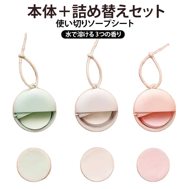 水で溶ける使い切りのソープシート、本体と詰め替えのセットです。ポケットサイズでコンパクト、持ち運びに便利なミニソープシートです。3つの香りを揃え、手を洗う場所がないときにも水をつけてさっと清潔をキープできます。通勤・通学・旅行・キャンプ・防災などのお出かけに最適な携帯用ハンドソープです。 サイズ 詰め替え50枚 サイズについての説明 サイズ：写真通り※画像の商品は光の照射や角度により、実物と色味が異なる場合がございます。また表示のサイズ感と実物は若干異なる場合もございますので、予めご了承ください。※サイズ詳細等の測り方はスタッフ間で統一、徹底はしておりますが、実寸は商品によって若干の誤差がある場合がございますので、予めご了承ください。 素材 グリセリン その他 色 クチナシの香り(50枚+ケース) ライチの香り(50枚+ケース) 青ぶどうの香り(50枚+ケース) 備考 ●サイズ詳細等の測り方はスタッフ間で統一、徹底はしておりますが、実寸は商品によって若干の誤差(1cm～3cm )がある場合がございますので、予めご了承ください。 ●製造ロットにより、細部形状の違いや、同色でも色味に多少の誤差が生じます。 ●パッケージは改良のため予告なく仕様を変更する場合があります。 ▼商品の色は、撮影時の光や、お客様のモニターの色具合などにより、実際の商品と異なる場合がございます。あらかじめ、ご了承ください。 ▼生地の特性上、やや匂いが強く感じられるものもございます。数日のご使用や陰干しなどで気になる匂いはほとんど感じられなくなります。 ▼同じ商品でも生産時期により形やサイズ、カラーに多少の誤差が生じる場合もございます。 ▼他店舗でも在庫を共有して販売をしている為、受注後欠品となる場合もございます。予め、ご了承お願い申し上げます。 ▼出荷前に全て検品を行っておりますが、万が一商品に不具合があった場合は、お問い合わせフォームまたはメールよりご連絡頂けます様お願い申し上げます。速やかに対応致しますのでご安心ください。