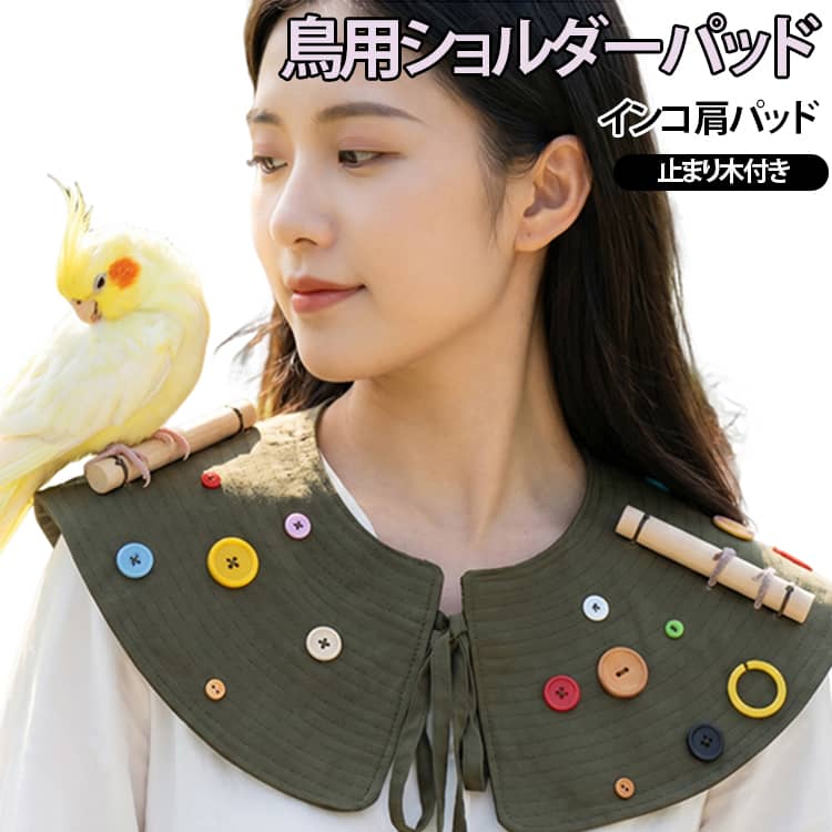 愛鳥とのコミュニケーションがもっと楽しくなる、ハンドメイドの鳥用ショルダーパッドです！ひっかき、噛みつき、フン汚れをこれ1枚でしっかりガード。撥水・防汚加工済みなので、万が一フンが付いてもサッと拭き取るだけでキレイになります。肩には鳥さんが大好きなカラフルなボタン付き！おもちゃ代わりに噛んで遊べます。もちろん、噛みつきに強い丈夫な作りなので安心です。1つひとつ丁寧に仕上げた手作り製品で、軽くて通気性も抜群だから夏でもムレずに快適です。 サイズ F サイズについての説明 サイズ：50cm(写真参考)※測定方法によって誤差が生じますので、予めご了承下さい。 素材 布 色 止まり木付き 止まり木無し 備考 ●サイズ詳細等の測り方はスタッフ間で統一、徹底はしておりますが、実寸は商品によって若干の誤差(1cm～3cm )がある場合がございますので、予めご了承ください。 ●製造ロットにより、細部形状の違いや、同色でも色味に多少の誤差が生じます。 ●パッケージは改良のため予告なく仕様を変更する場合があります。 ▼商品の色は、撮影時の光や、お客様のモニターの色具合などにより、実際の商品と異なる場合がございます。あらかじめ、ご了承ください。 ▼生地の特性上、やや匂いが強く感じられるものもございます。数日のご使用や陰干しなどで気になる匂いはほとんど感じられなくなります。 ▼同じ商品でも生産時期により形やサイズ、カラーに多少の誤差が生じる場合もございます。 ▼他店舗でも在庫を共有して販売をしている為、受注後欠品となる場合もございます。予め、ご了承お願い申し上げます。 ▼出荷前に全て検品を行っておりますが、万が一商品に不具合があった場合は、お問い合わせフォームまたはメールよりご連絡頂けます様お願い申し上げます。速やかに対応致しますのでご安心ください。