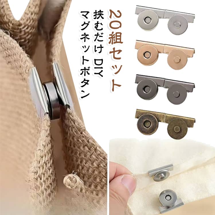 シャツボタン 挟むだけ 20組セット スナップボタン 20組セット マグネットホック 磁石式 縫い付け不要 マグネットボタン 縫わない バッグ留め具 穴あけ不要 工具不要 取り付け簡単 バッグ開閉 ポーチ DIY 便利